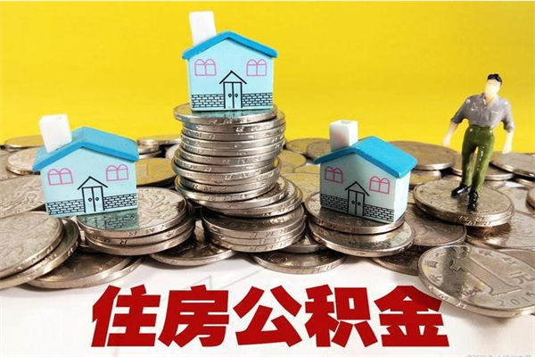 江西商丘公积金调整最新通知（商丘住房个人公积金）