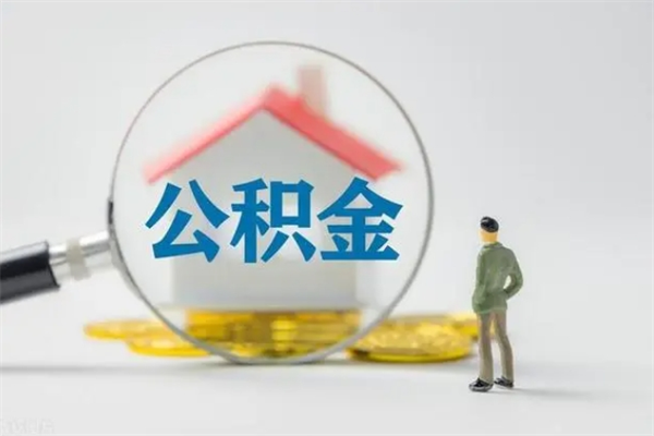 江西公积金离职多久可以取出（公积金离职多久可以全部提取）